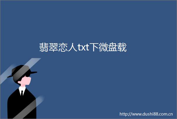 翡翠恋人txt下微盘载