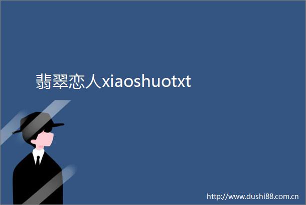 翡翠恋人xiaoshuotxt