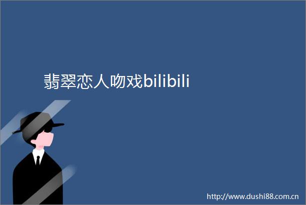 翡翠恋人吻戏bilibili