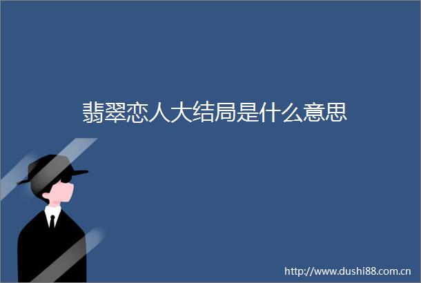 翡翠恋人大结局是什么意思
