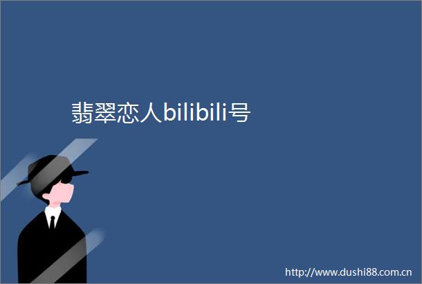 翡翠恋人bilibili号