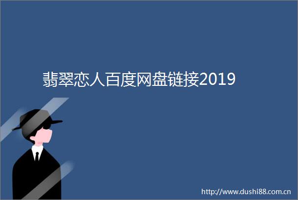 翡翠恋人百度网盘链接2019