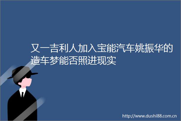 又一吉利人加入宝能汽车姚振华的造车梦能否照进现实