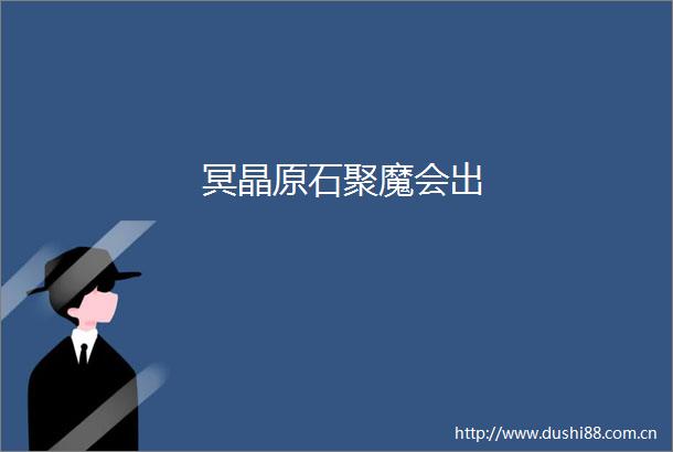 冥晶原石聚魔会出