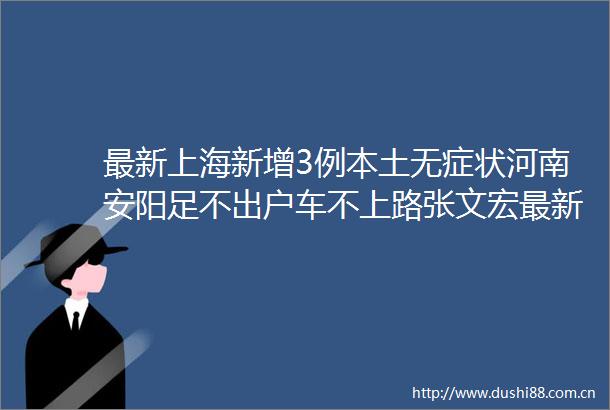 最新上海新增3例本土无症状河南安阳足不出户车不上路张文宏最新研判这可能是最后一个寒冬