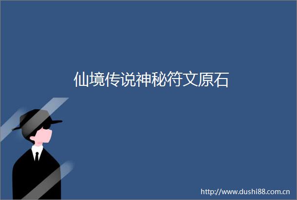 仙境传说神秘符文原石