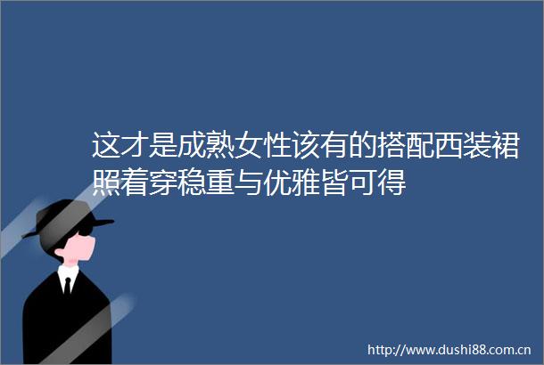 这才是成性该有的搭配西装裙照着穿稳重与优雅皆可得