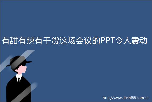 有甜有辣有干货这场会议的PPT令人震动