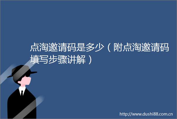 点淘邀请码是多少（附点淘邀请码填写步骤讲解）