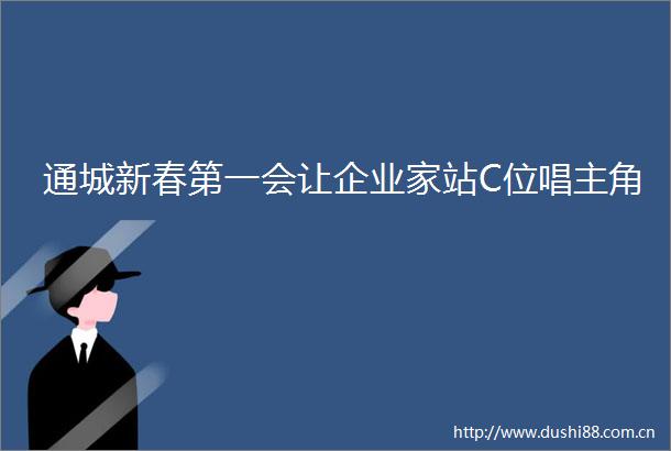 通城新春第一会让企业家站C位唱主角