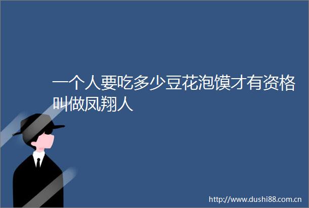 一个人要吃多少豆花泡馍才有资格叫做凤翔人