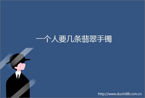 一个人要几条翡翠手镯