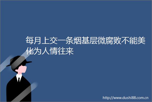 每月上交一条烟基层微不能美化为人情往来