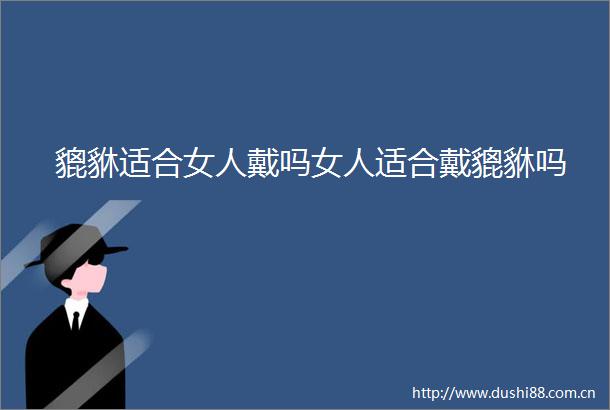貔貅适合女人戴吗女人适合戴貔貅吗