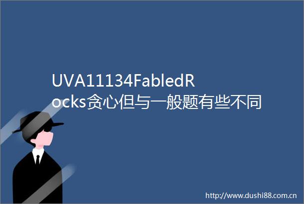 UVA11134FabledRocks贪心但与一般题有些不同