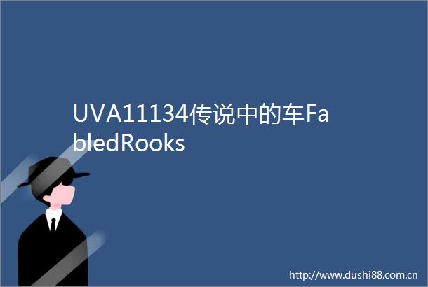 UVA11134传说中的车FabledRooks