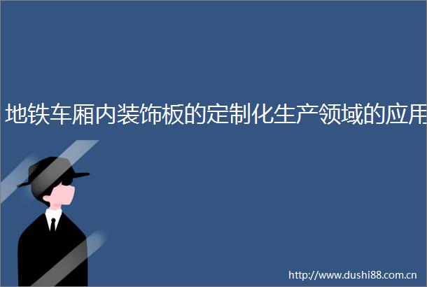 地铁车厢内装饰板的定制化生产领域的应用