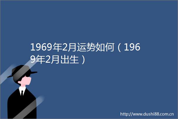 1969年2月运势如何（1969年2月出生）