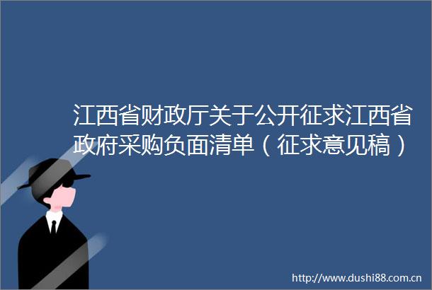 江西省财政厅关于公开征求江西省采购负面清单（征求意见稿）意见的通知