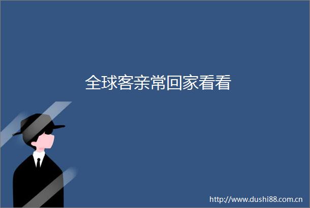 全球客亲常回家看看