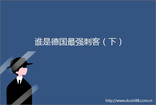 谁是德国最强刺客（下）