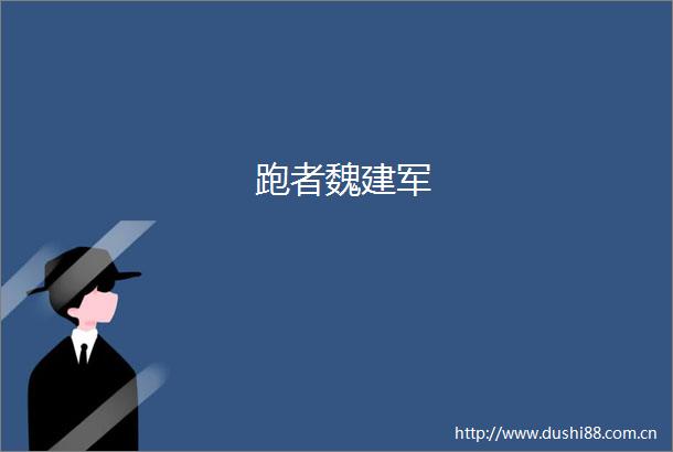 跑者魏建军