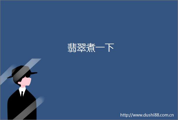 翡翠煮一下