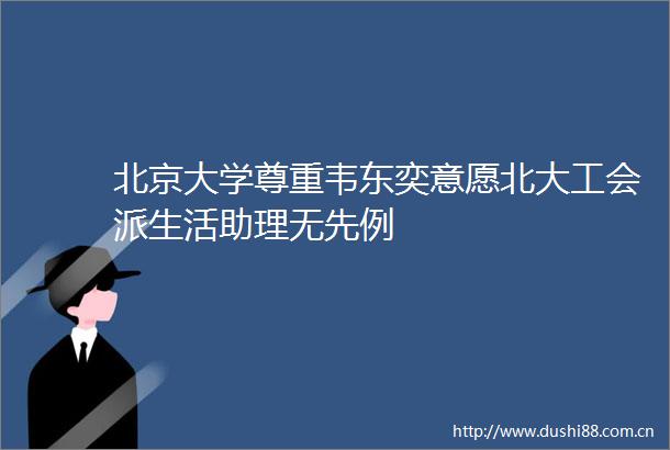 北京大学尊重韦东奕意愿北大工会派生活助理无先例