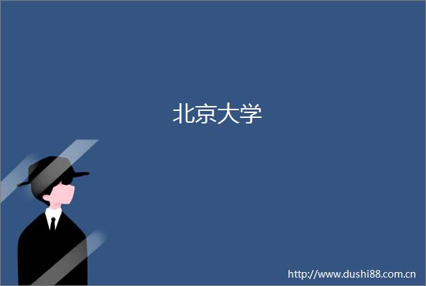 北京大学