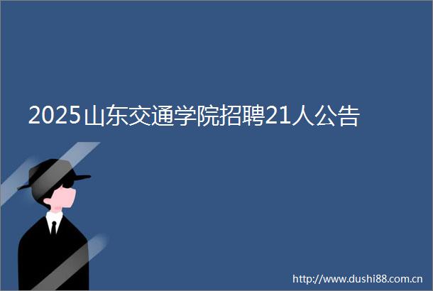 2025山东交通学院招聘21人公告