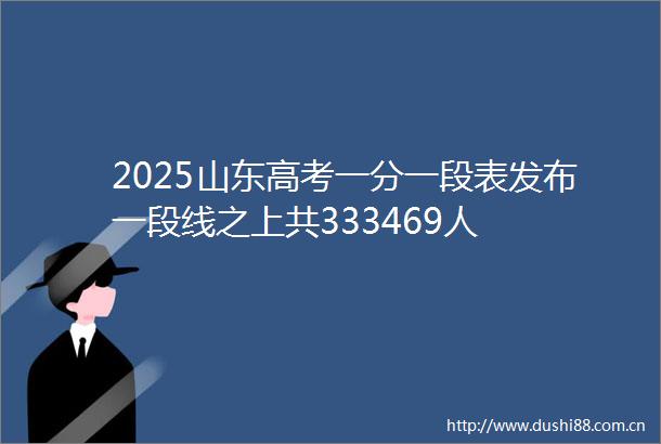 2025山东高考一分一段表发布一段线之上共333469人