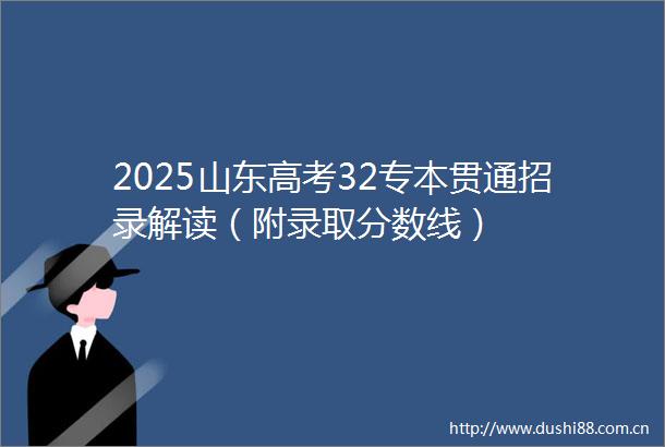 2025山东高考32专本贯通招录解读（附录取分数线）