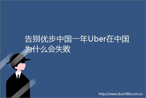 告别优步一年Uber在为什么会失败