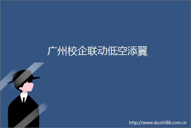 广州校企联动低空添翼