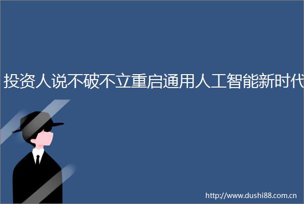 投资人说不破不立重启通用人工智能新时代