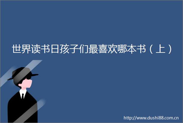 世界读书日孩子们最喜欢哪本书（上）