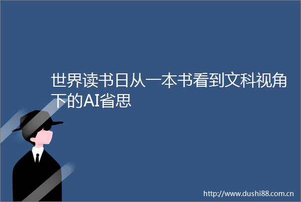 世界读书日从一本书看到文科视角下的AI省思