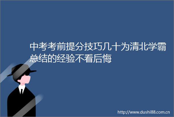 中考考前提分技巧几十为清北学霸总结的经验不看后悔