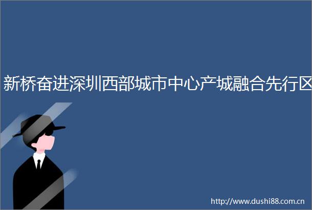 新桥奋进深圳西部城市中心产城融合先行区