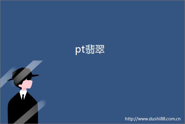 pt翡翠