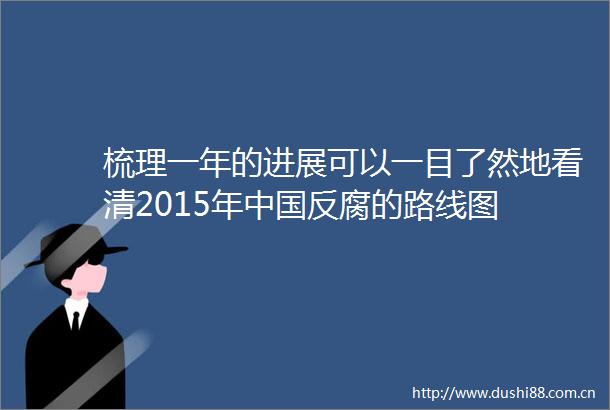 梳理一年的进展可以一目了然地看清2015年的路线图