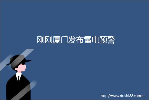 刚刚厦门发布雷电预警