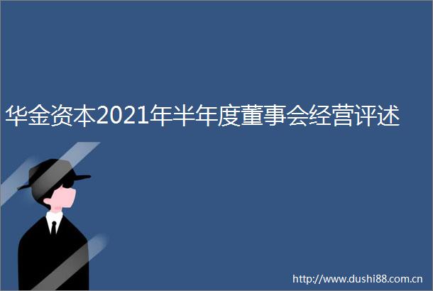 华金资本2021年半年度董事会经营评述
