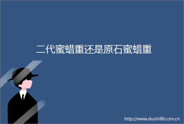 二代蜜蜡重还是原石蜜蜡重