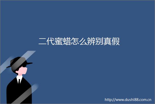 二代蜜蜡怎么辨别真假