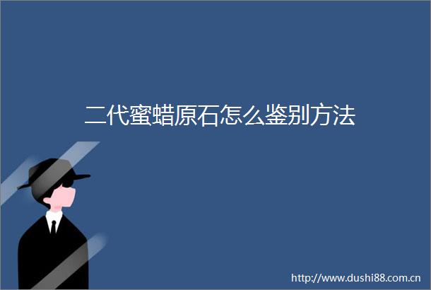 二代蜜蜡原石怎么鉴别方法