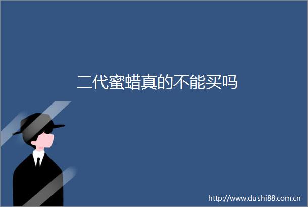 二代蜜蜡真的不能买吗
