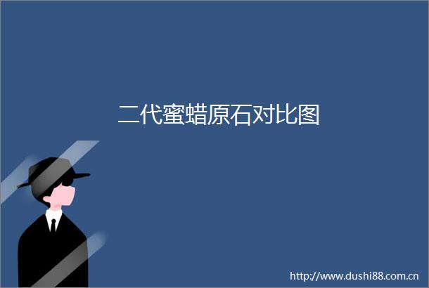 二代蜜蜡原石对比图