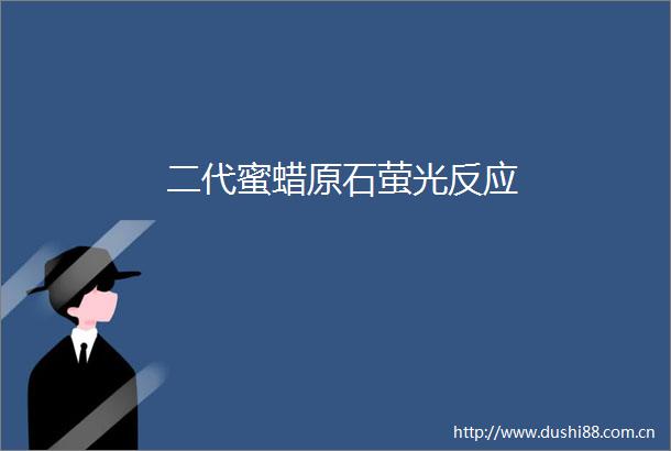 二代蜜蜡原石萤光反应