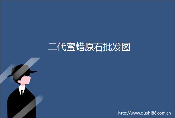 二代蜜蜡原石批发图